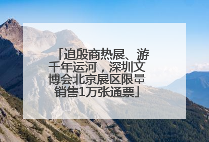 追殷商热展、游千年运河，深圳文博会北京展区限量销售1万张通票