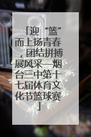 迎“篮”而上扬青春，团结拼搏展风采—烟台三中第十七届体育文化节篮球赛