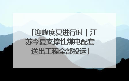 迎峰度夏进行时｜江苏今夏支撑性煤电配套送出工程全部投运