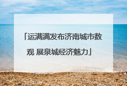 运满满发布济南城市数观 展泉城经济魅力