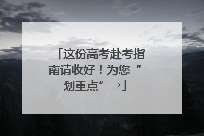 这份高考赴考指南请收好！为您“划重点”→