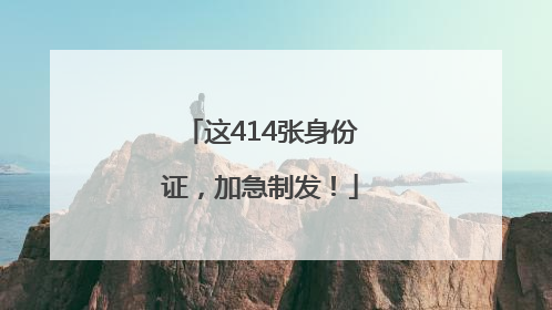 这414张身份证，加急制发！