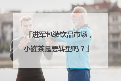 进军包装饮品市场，小罐茶是要转型吗？