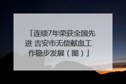 连续7年荣获全国先进 吉安市无偿献血工作稳步发展（图）