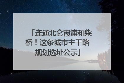 连通北仑霞浦和柴桥！这条城市主干路规划选址公示