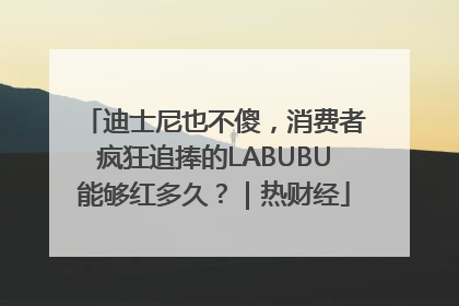 迪士尼也不傻，消费者疯狂追捧的LABUBU能够红多久？｜热财经