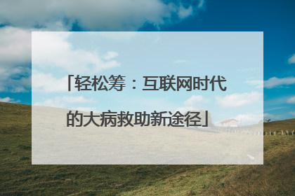 轻松筹：互联网时代的大病救助新途径