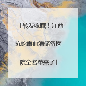 转发收藏！江西抗蛇毒血清储备医院全名单来了