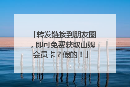 转发链接到朋友圈，即可免费获取山姆会员卡？假的！