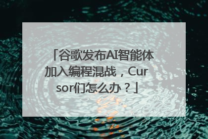 谷歌发布AI智能体加入编程混战，Cursor们怎么办？