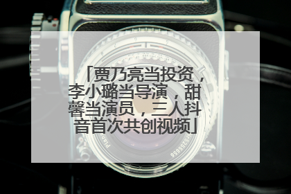 贾乃亮当投资，李小璐当导演，甜馨当演员，三人抖音首次共创视频