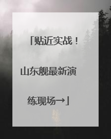 贴近实战！山东舰最新演练现场→