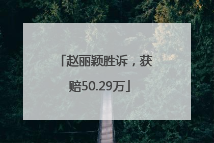 赵丽颖胜诉，获赔50.29万