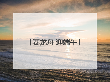 赛龙舟 迎端午
