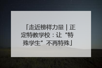 走近榜样力量｜正定特教学校：让“特殊学生”不再特殊
