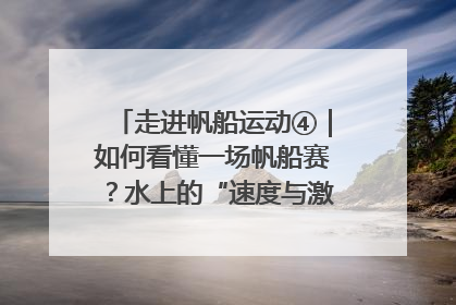 走进帆船运动④｜如何看懂一场帆船赛？水上的“速度与激情”同样精彩