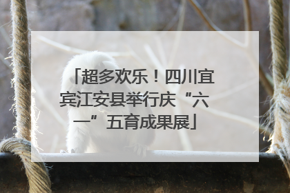 超多欢乐！四川宜宾江安县举行庆“六一”五育成果展