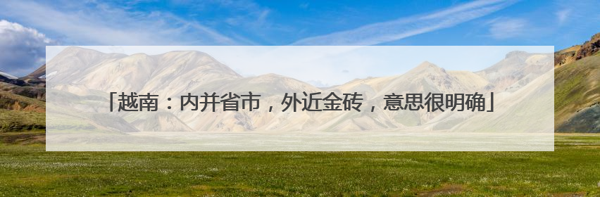 越南：内并省市，外近金砖，意思很明确