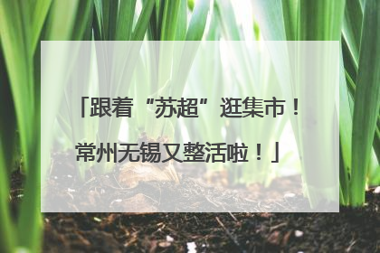 跟着“苏超”逛集市！常州无锡又整活啦！