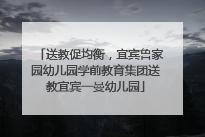 送教促均衡，宜宾鲁家园幼儿园学前教育集团送教宜宾一曼幼儿园