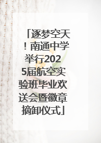 逐梦空天！南通中学举行2025届航空实验班毕业欢送会暨徽章摘卸仪式