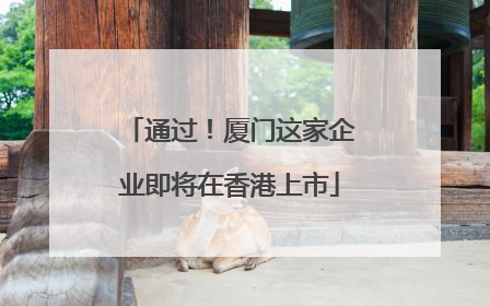 通过！厦门这家企业即将在香港上市