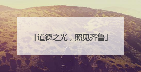 道德之光，照见齐鲁