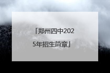 郑州四中2025年招生简章