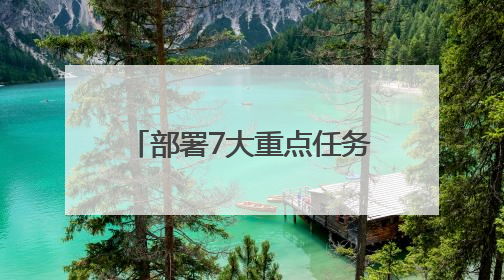 部署7大重点任务 四川资阳这样建设“无废城市”