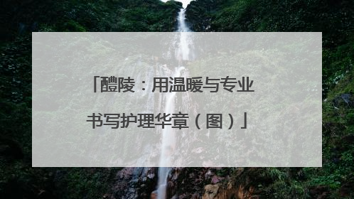 醴陵：用温暖与专业 书写护理华章（图）