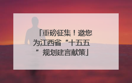 重磅征集！邀您为江西省“十五五”规划建言献策