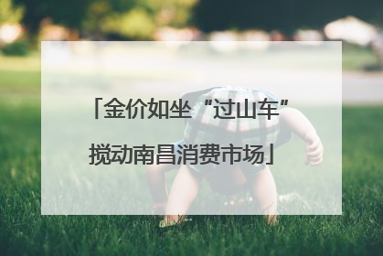 金价如坐“过山车” 搅动南昌消费市场