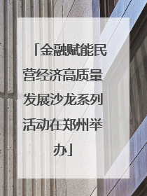 金融赋能民营经济高质量发展沙龙系列活动在郑州举办