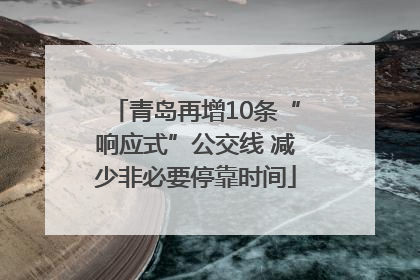青岛再增10条“响应式”公交线 减少非必要停靠时间