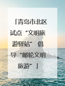 青岛市北区试点“文明旅游驿站” 倡导“邮轮文明旅游”