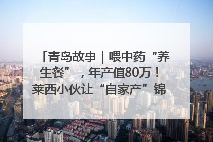 青岛故事｜喂中药“养生餐”，年产值80万！莱西小伙让“自家产”锦鲤“游”向全国