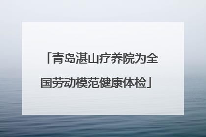 青岛湛山疗养院为全国劳动模范健康体检