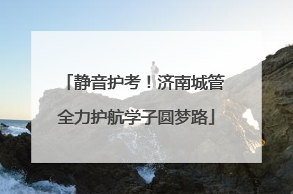静音护考！济南城管全力护航学子圆梦路