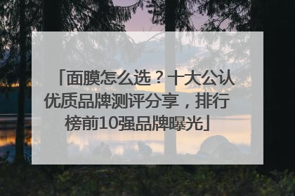 面膜怎么选？十大公认优质品牌测评分享，排行榜前10强品牌曝光