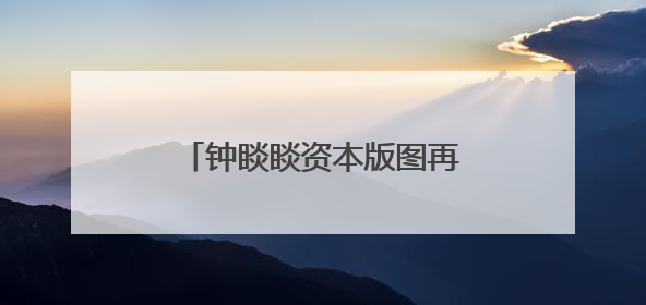 钟睒睒资本版图再扩张，拟34亿元投资山西女首富！