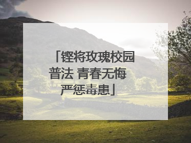 铿将玫瑰校园普法 青春无悔严惩毒患