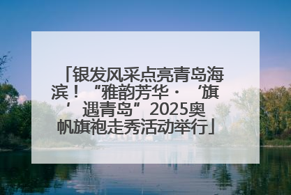 银发风采点亮青岛海滨！“雅韵芳华・‘旗’遇青岛”2025奥帆旗袍走秀活动举行