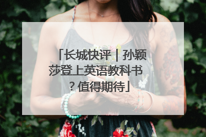 长城快评｜孙颖莎登上英语教科书？值得期待