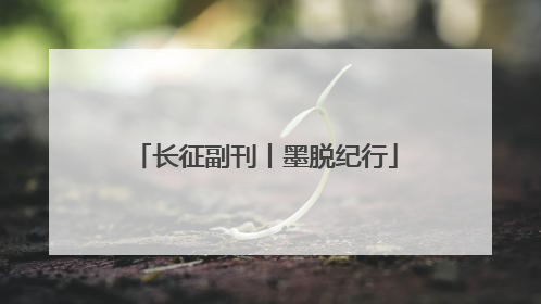 长征副刊丨墨脱纪行