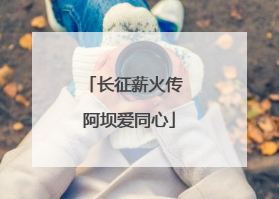 长征薪火传 阿坝爱同心