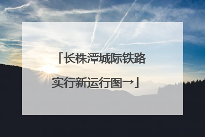 长株潭城际铁路实行新运行图→