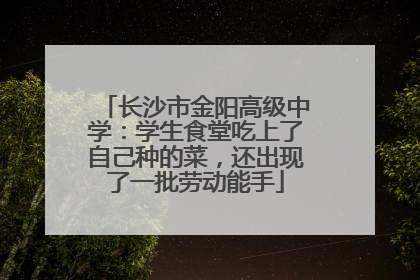 长沙市金阳高级中学：学生食堂吃上了自己种的菜，还出现了一批劳动能手