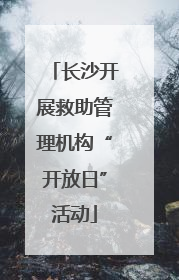 长沙开展救助管理机构“开放日”活动