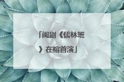 闽剧《儒林班》在榕首演