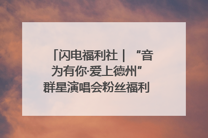 闪电福利社｜“音为有你·爱上德州”群星演唱会粉丝福利获奖名单来啦→